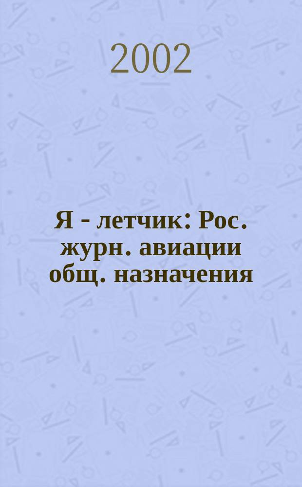 Я - летчик : Рос. журн. авиации общ. назначения