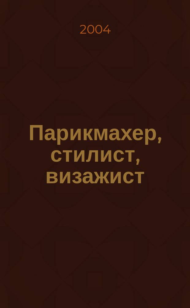 Парикмахер, стилист, визажист : Журн. 2004, №11
