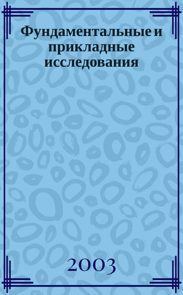 Фундаментальные и прикладные исследования : Науч.-теорет. журн