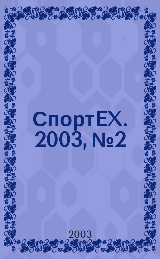 СпортEX. 2003, №2/3