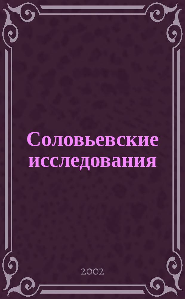 Соловьевские исследования : Период. сб. науч. тр. Вып.5