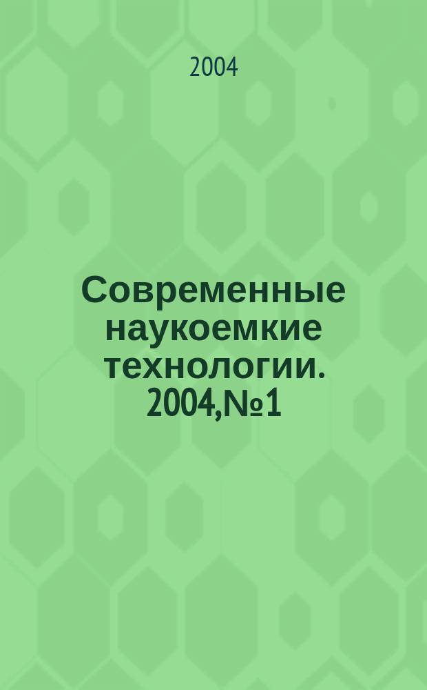 Современные наукоемкие технологии. 2004, №1