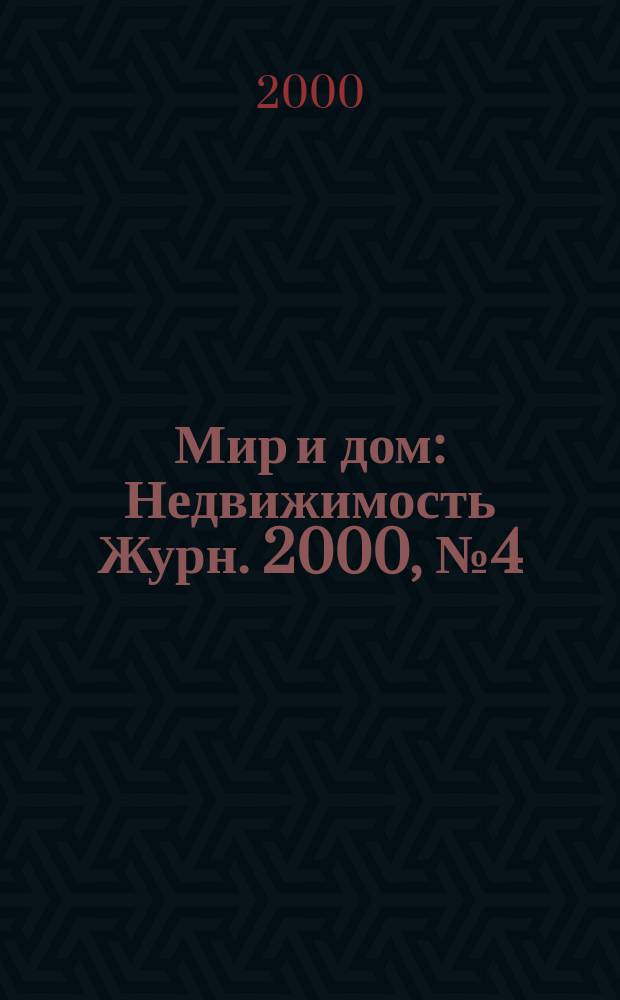 Мир и дом : Недвижимость Журн. 2000, №4(64)