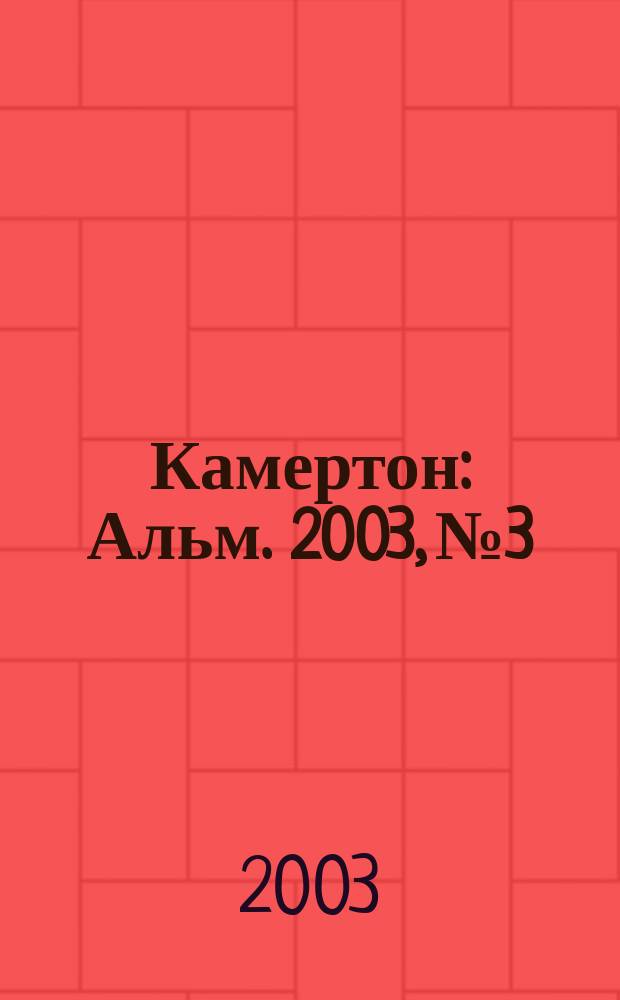Камертон : Альм. 2003, №3
