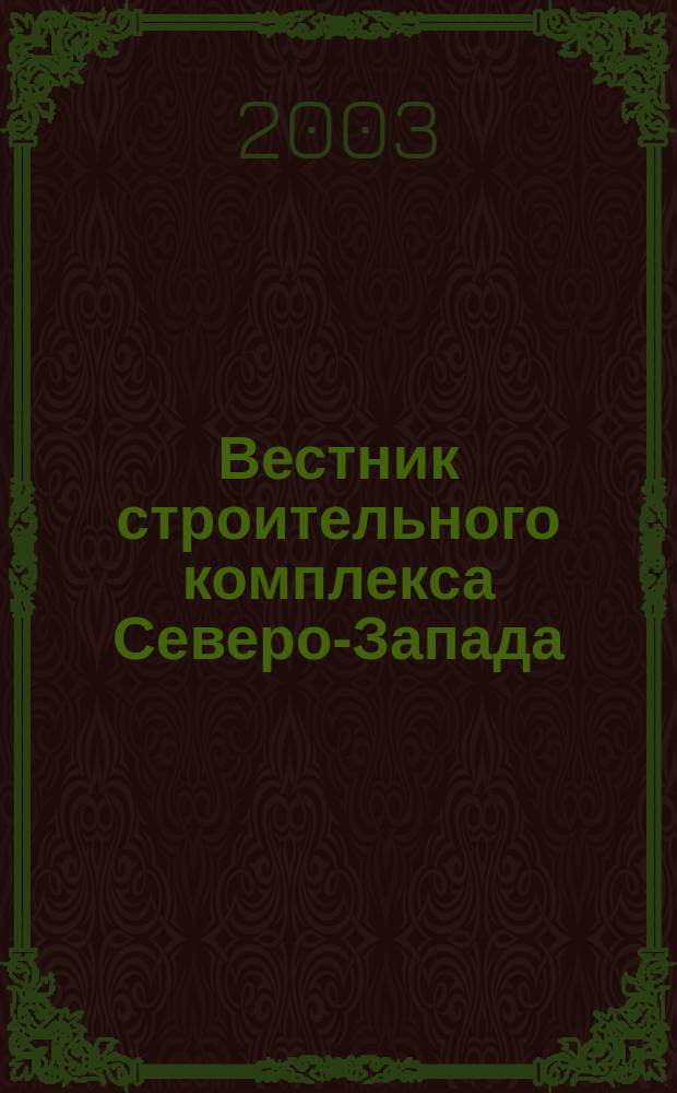 Вестник строительного комплекса Северо-Запада : Ежемес. специализир. информ.-аналит. журн