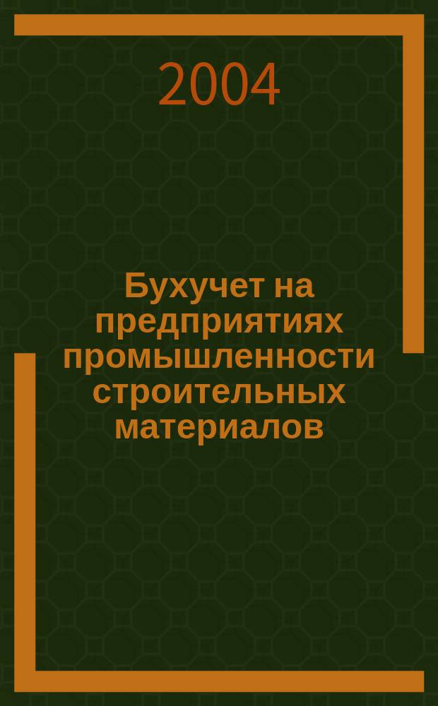 Бухучет на предприятиях промышленности строительных материалов : Ежемес. науч.-практ. журн. для бухгалтера. 2004, №3