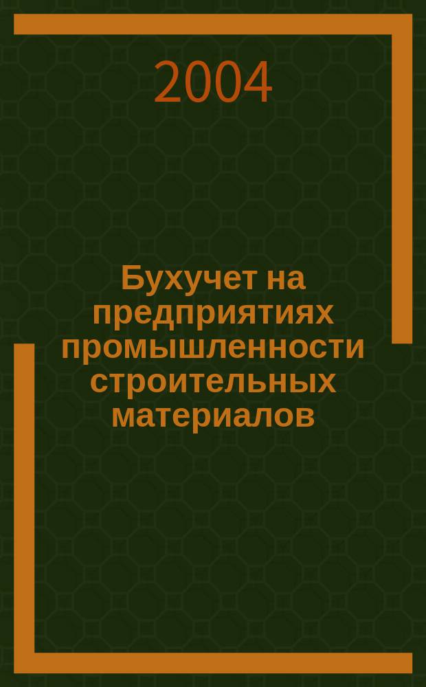 Бухучет на предприятиях промышленности строительных материалов : Ежемес. науч.-практ. журн. для бухгалтера. 2004, №3