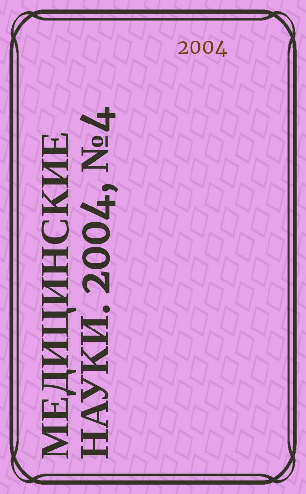 Медицинские науки. 2004, №4(4)