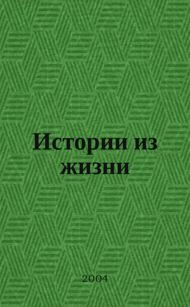 Истории из жизни : Слож. судьбы. Любовь. Интриги. Встречи и расставания