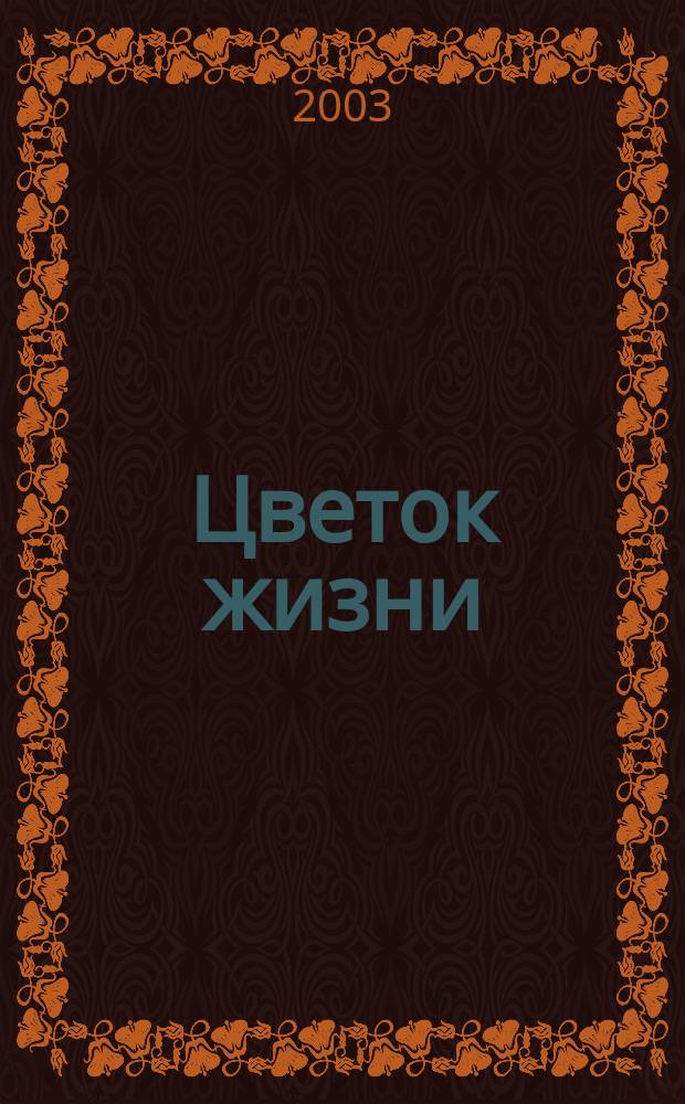 Цветок жизни : Журн. 2003, №1