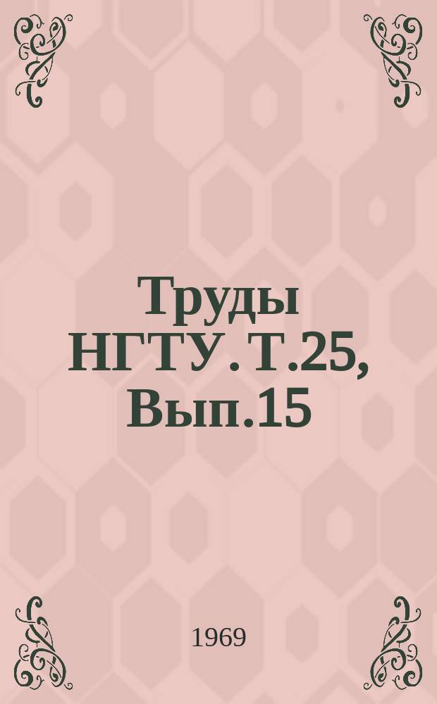Труды НГТУ. Т.25, Вып.15 : Элементы электрооборудования и системы автоматики