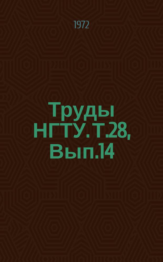 Труды НГТУ. Т.28, Вып.14 : Вопросы физики и техники быстрых энергетических реакторов