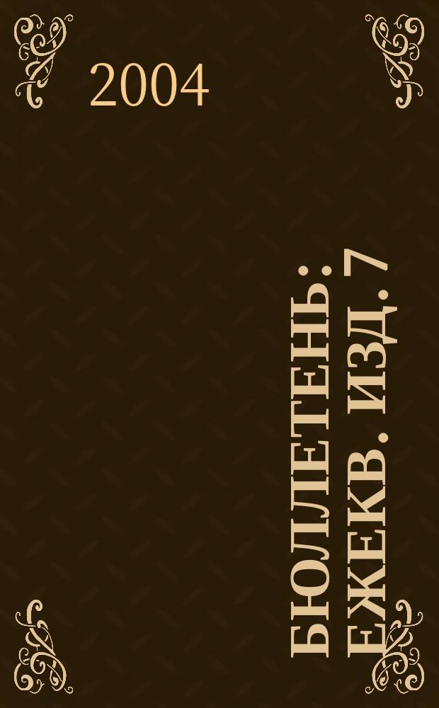 Бюллетень : Ежекв. изд. 7 : Социальные науки: связь исследований и политики