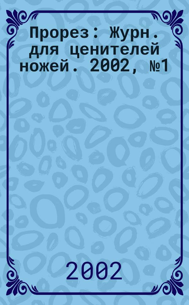 Прорез : Журн. для ценителей ножей. 2002, №1(5)