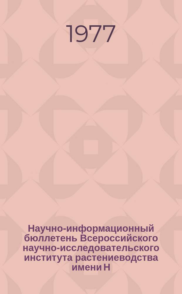 Научно-информационный бюллетень Всероссийского научно-исследовательского института растениеводства имени Н.И. Вавилова. Вып.70 : (Работы молодых ученых)