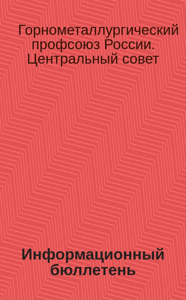 Информационный бюллетень