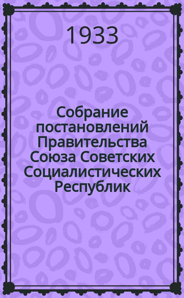 Собрание постановлений Правительства Союза Советских Социалистических Республик : [Изд.: Упр. делами Совета министров СССР]. 1933, №19
