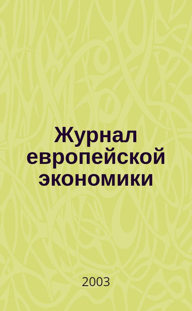 Журнал европейской экономики : Науч. журн. Изд. Терноп. акад. нар. хоз-ва. Т.2, №2