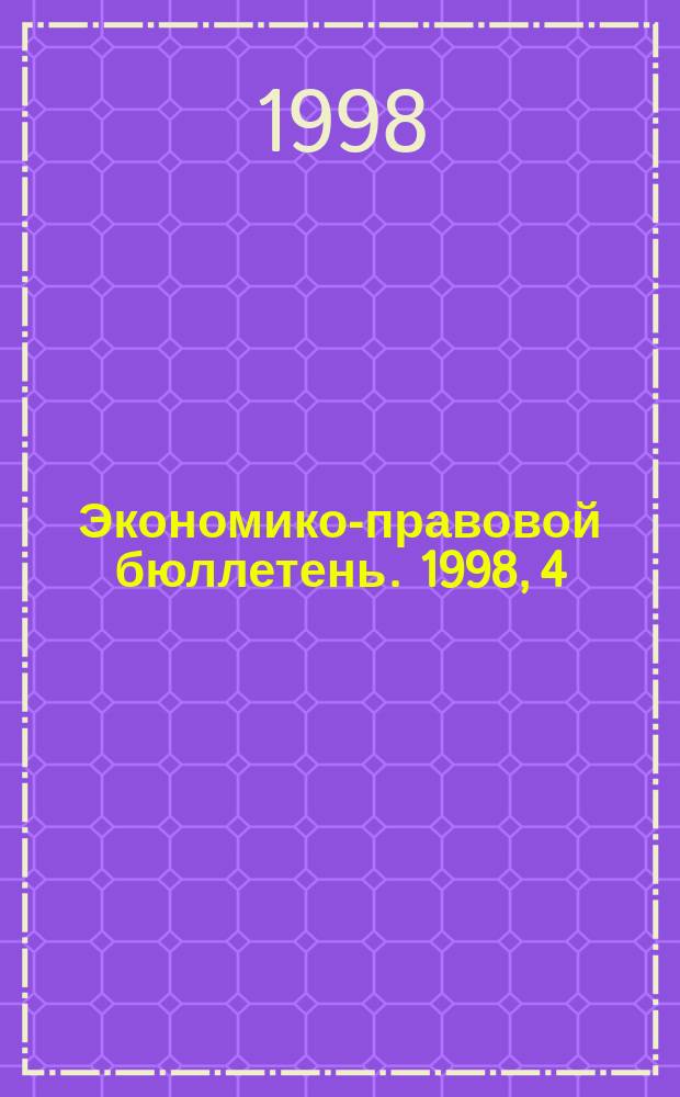 Экономико-правовой бюллетень. 1998, 4 : Несостоятельность (банкротство) предприятий и граждан с учетом изменений в действующем законодательстве