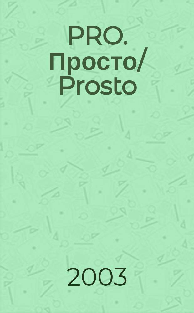 PRO. Просто/ Prosto : Просто гор. журн. : Новости. История. Кино. Дизайн. Туризм