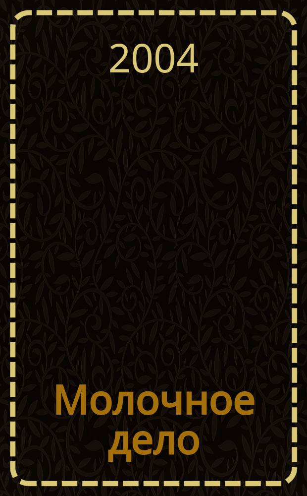 Молочное дело : Технологии. Маркетинг. Оборуд. Ингредиенты. Упаковка Ежемес. произв.-практ., рекл. журн. 2004, №1