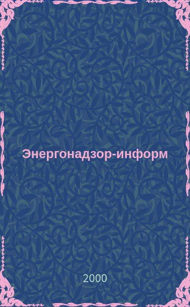 Энергонадзор-информ : Ежекв. журн