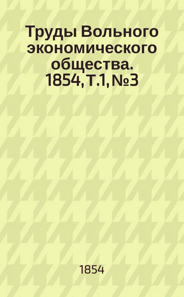 Труды Вольного экономического общества. 1854, Т.1, №3