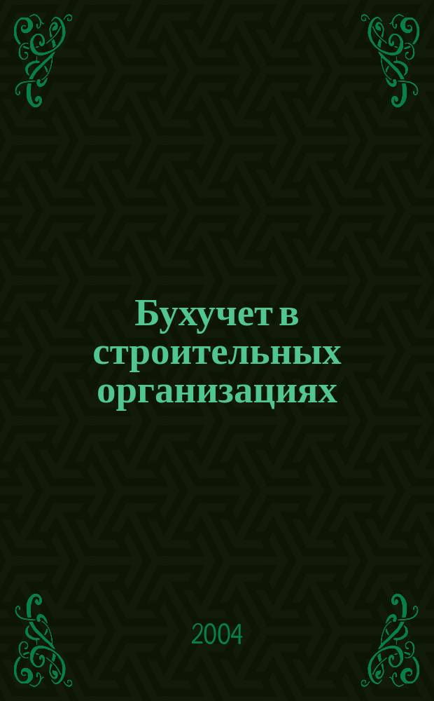 Бухучет в строительных организациях : Ежемес. науч.-практ. журн. для бухгалтера. 2004, №8