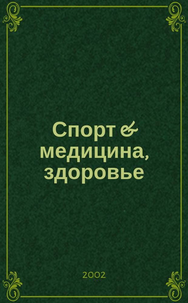 Спорт & медицина, здоровье : Науч.-практ. журн. 2002, №1(3)