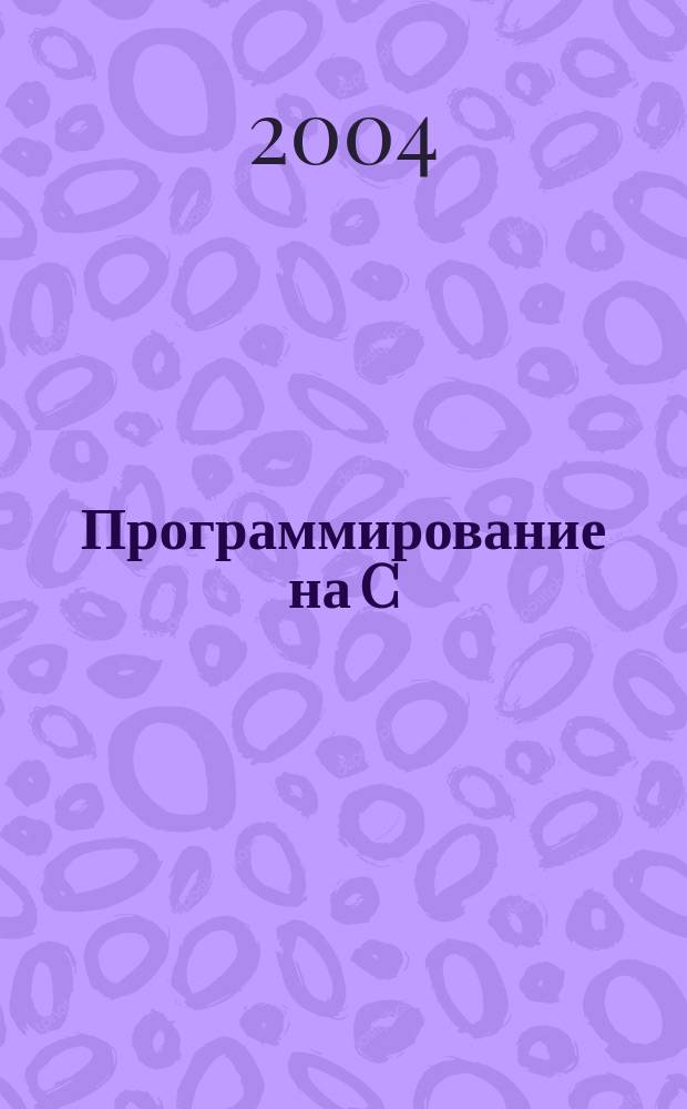 Программирование на C/C++ : Ежемес. изд. для разработчиков прил. и прогр. компонентов на яз. C/C++ Журн. для профессионалов. 2004, №5(5)