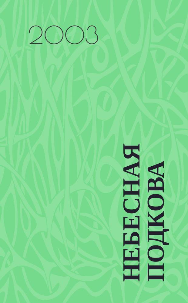 Небесная подкова : Науч.-попул. журн. 2003, №4(7)
