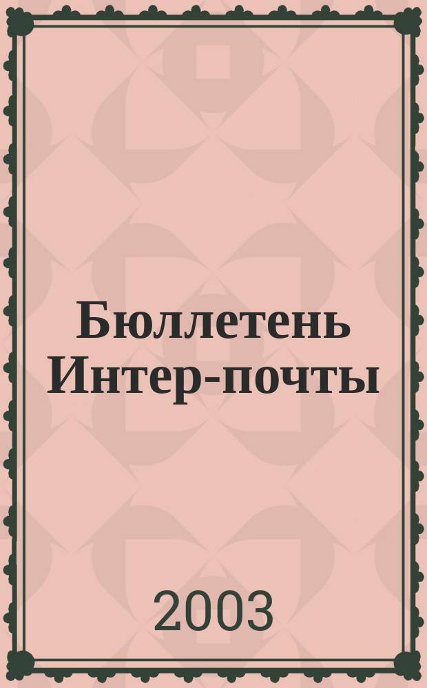 Бюллетень Интер-почты : Ежемес. корпоратив. изд. 2003, Вып.3(11)