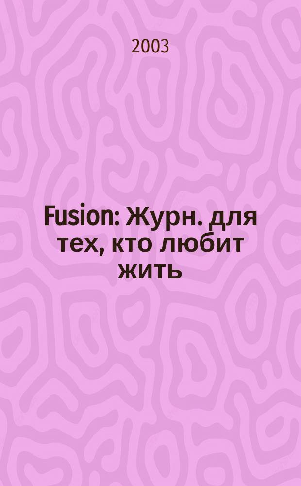 Fusion : Журн. для тех, кто любит жить