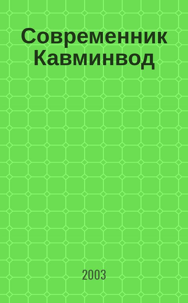 Современник Кавминвод : Альм