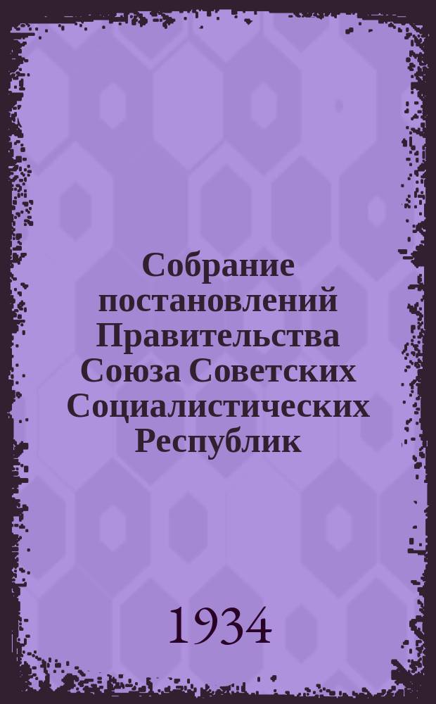 Собрание постановлений Правительства Союза Советских Социалистических Республик : [Изд.: Упр. делами Совета министров СССР]. 1934, №35