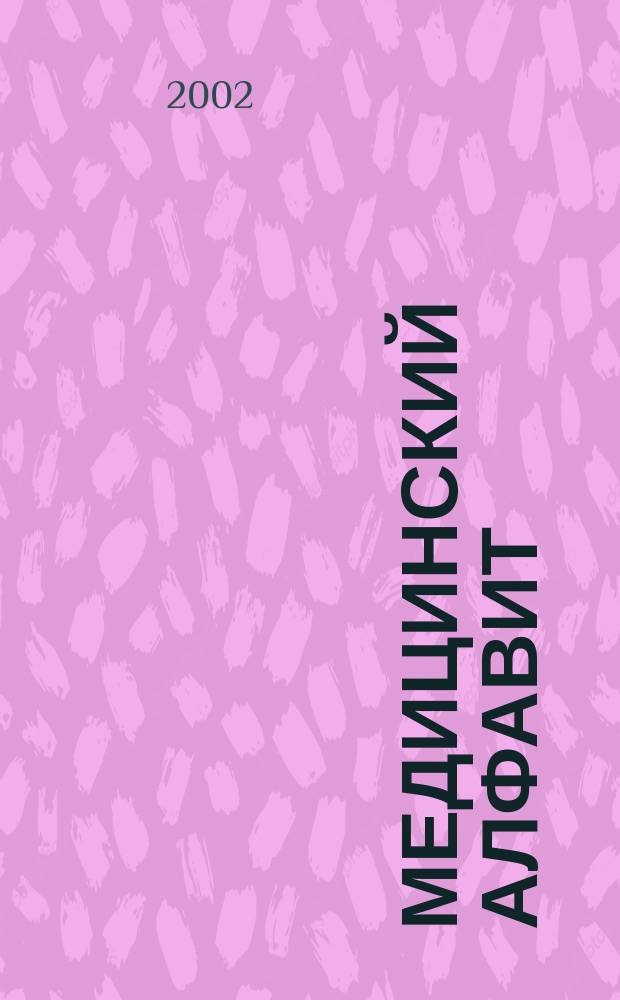 Медицинский алфавит : МА Журн. 2002, №11 (9)
