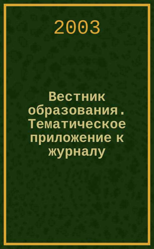 Вестник образования. Тематическое приложение к журналу