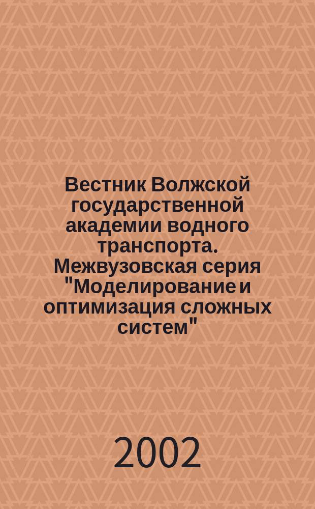 Вестник Волжской государственной академии водного транспорта. Межвузовская серия "Моделирование и оптимизация сложных систем"