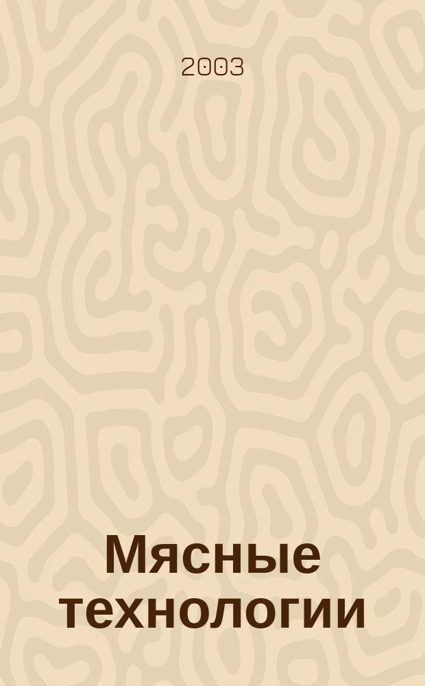 Мясные технологии : Специализ. информ. бюл. 2003, №7