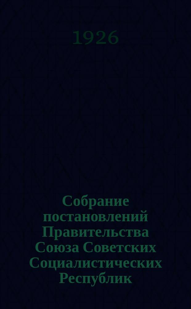 Собрание постановлений Правительства Союза Советских Социалистических Республик : [Изд.: Упр. делами Совета министров СССР]. 1926, №75