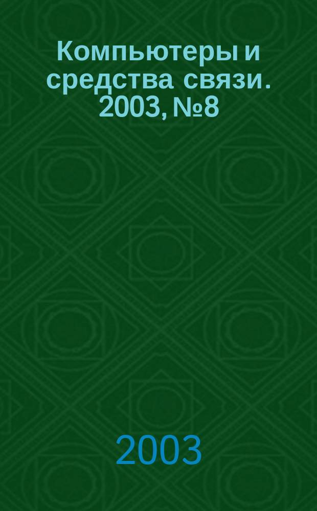 Компьютеры и средства связи. 2003, №8