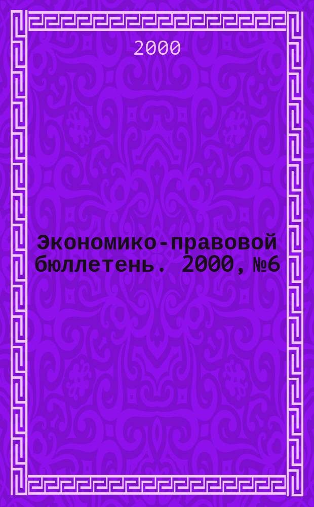 Экономико-правовой бюллетень. 2000, №6 : Ежегодные отпуска