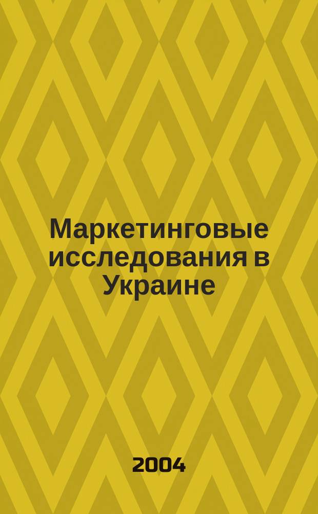 Маркетинговые исследования в Украине : Укр. науч.-практ. журн. 2004, №4(5)