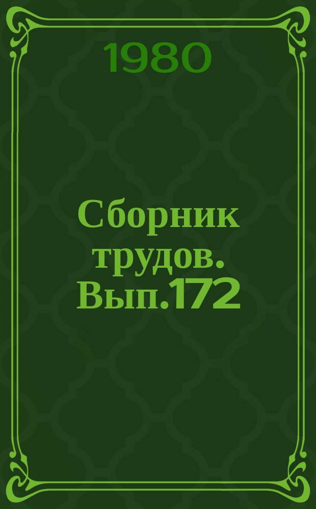 Сборник трудов. Вып.172(200) : Основы рациональной системы рисоводства
