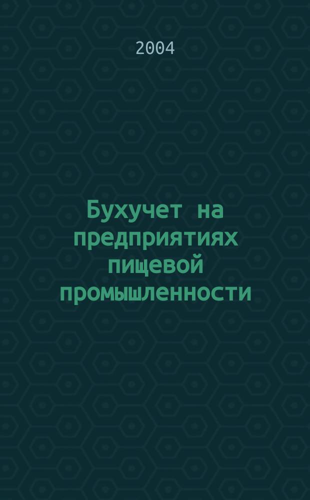 Бухучет на предприятиях пищевой промышленности : Ежемес. науч.-практ. журн. для бухгалтера. 2004, №2