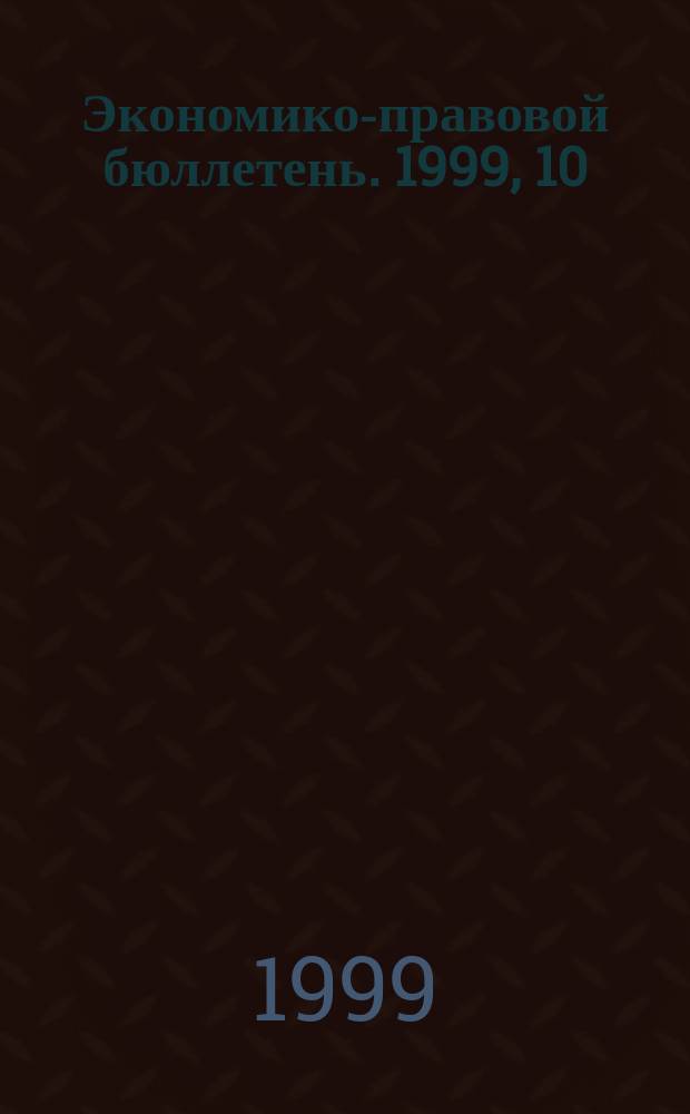 Экономико-правовой бюллетень. 1999, 10 : Интеллектуальная собственность как товар