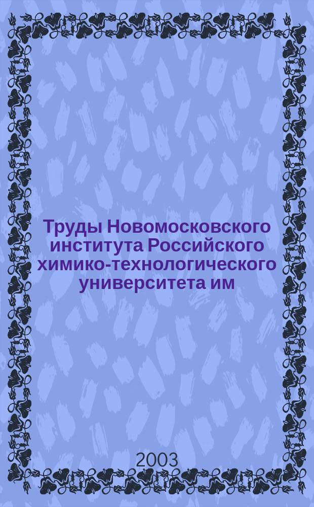 Труды Новомосковского института Российского химико-технологического университета им. Д.И. Менделеева. № 10