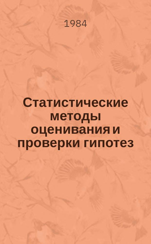 Статистические методы оценивания и проверки гипотез : Межвуз. сб. науч. тр