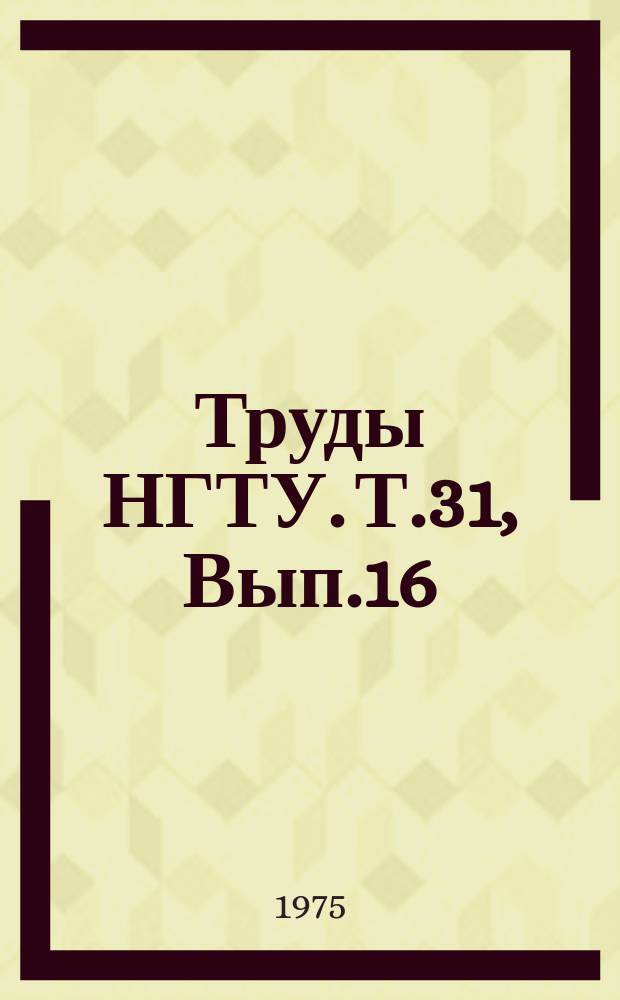 Труды НГТУ. Т.31, Вып.16 : Снегоходные машины
