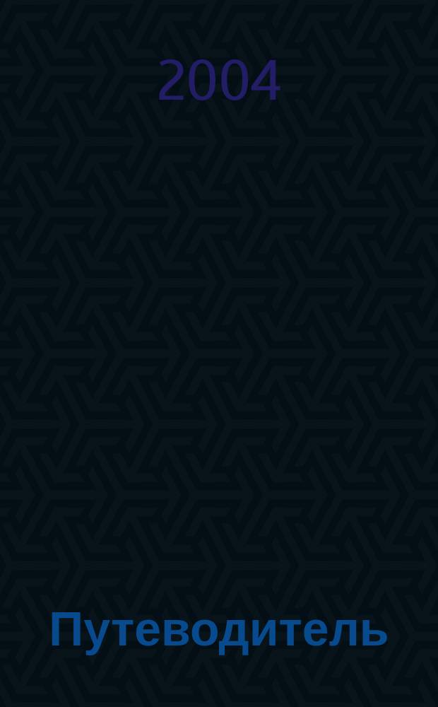 Путеводитель : РС Журнал прохождений и кодов для компьютер. игр. 2004, №2(6)